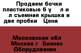 Продаем бочки пластиковые б/у 160л и 227л съемная крышка и две пробки › Цена ­ 1 100 - Московская обл., Москва г. Бизнес » Оборудование   . Московская обл.,Москва г.